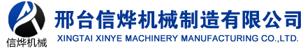 邢檯信(xin)爗機械設備製造有限公司
